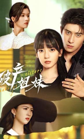 短剧破产姐妹海报