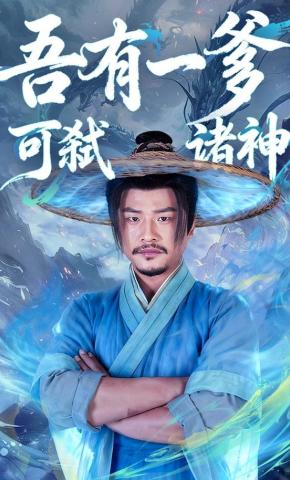 短剧《吾有一爹，可弑诸神》海报