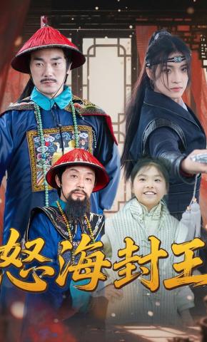 短剧《怒海封王》海报