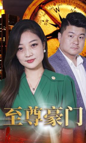 短剧至尊豪门海报