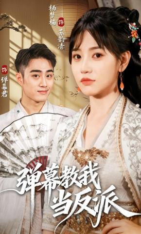 短剧弹幕教我当反派海报