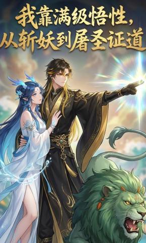 短剧《我靠满级悟性，从斩妖到屠圣证道》海报