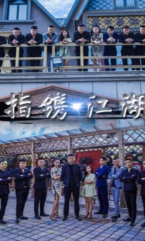 短剧《指镌江湖》海报