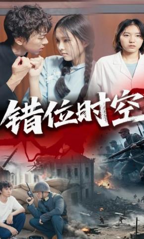 短剧《错位时空》海报