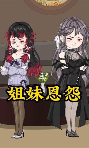 短剧《姐妹恩怨》海报