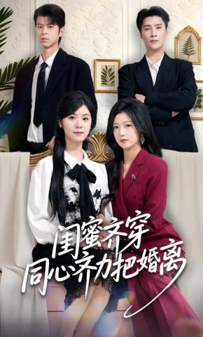 短剧《闺蜜齐穿同心齐力把婚离》海报