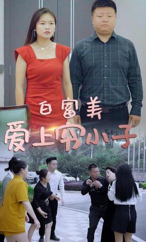 短剧白富美爱上穷小子海报