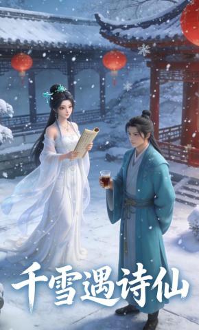 短剧千雪遇诗仙海报