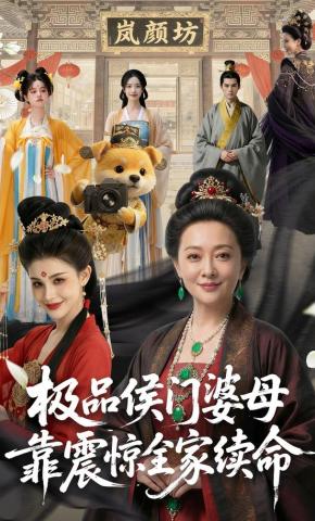 短剧《极品侯门婆母靠震惊全家续命》海报