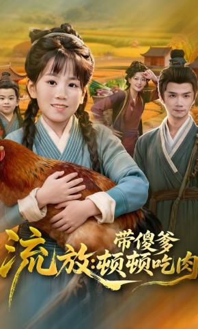 短剧《流放：带傻爹顿顿吃肉》海报