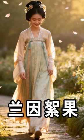 短剧《兰因絮果》海报