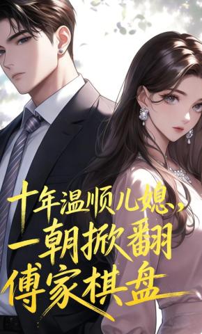 短剧《十年温顺儿媳，一朝掀翻傅家棋盘》海报