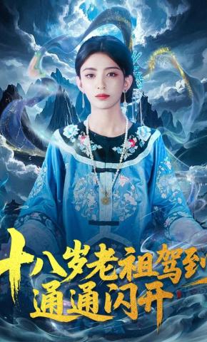 短剧十八岁老祖驾到通通闪开海报