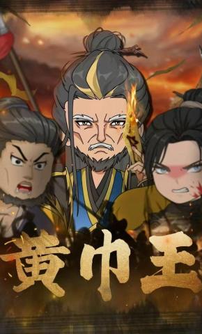 短剧《黄巾王》海报