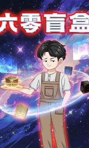 短剧《六零盲盒》海报