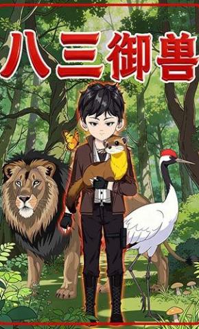 短剧《八三御兽》海报