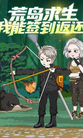 短剧《荒岛求生：我能签到返还》海报