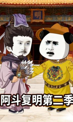 短剧《阿斗复明第二季》海报