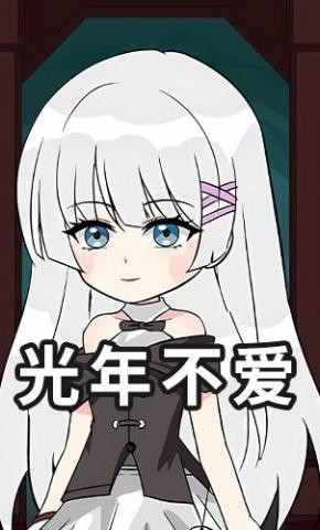 短剧《光年不爱》海报