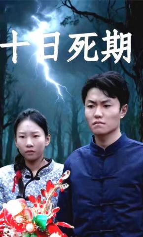 短剧十日死期海报