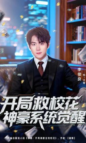 短剧《开局救校花神豪系统觉醒》海报