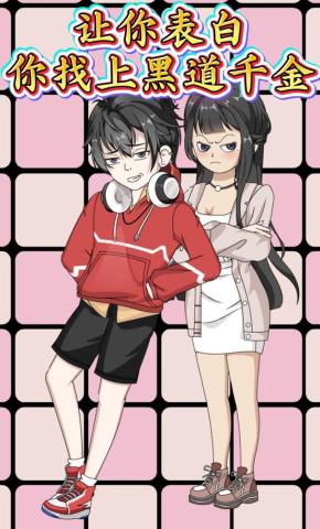 短剧《让你表白，你找上黑道千金》海报