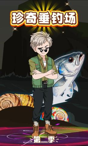 短剧《珍奇垂钓场第二季》海报