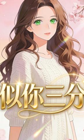 短剧《似你三分》海报