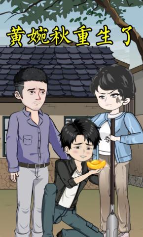 短剧《黄婉秋重生了》海报