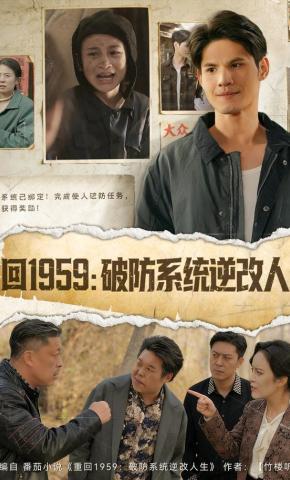 短剧《重回1959：破防系统逆改人生》海报