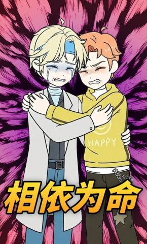 短剧《相依为命》海报