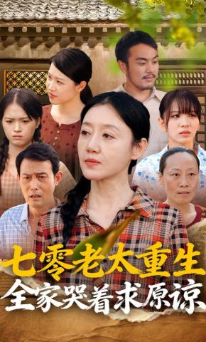 短剧《七零老太重生，全家哭着求原谅》海报