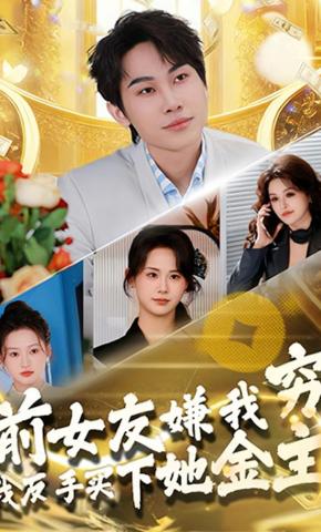 短剧《前女友嫌我穷，我反手买下她金主》海报