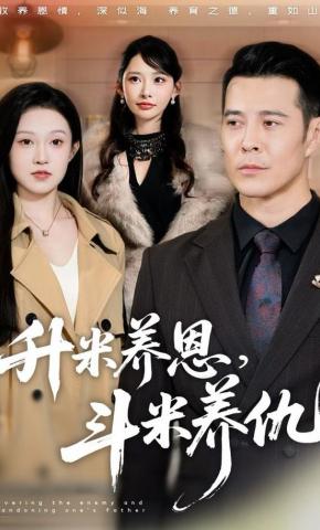 短剧《升米养恩，斗米养仇》海报