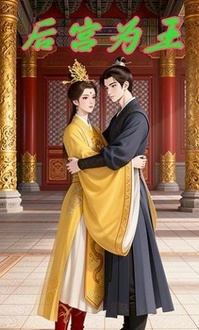 短剧《后宫为王》海报