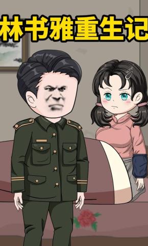 短剧《林书雅重生记》海报