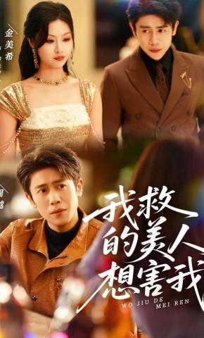 短剧《我救的美人，想害我》海报