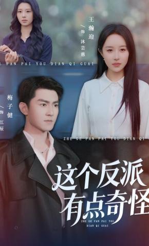 短剧《这个反派有点奇怪》海报