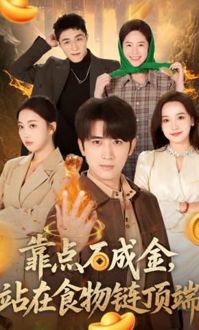 短剧《靠点石成金，站在食物链顶端》海报