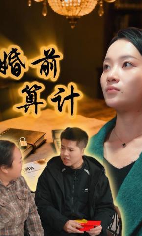 短剧婚前算计海报