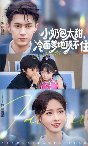 短剧《小奶包太甜，冷面爹地顶不住》海报