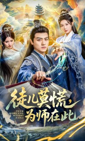 短剧《徒儿莫慌，为师在此》海报