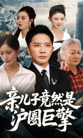 短剧《亲儿子竟然是沪圈巨擎》海报