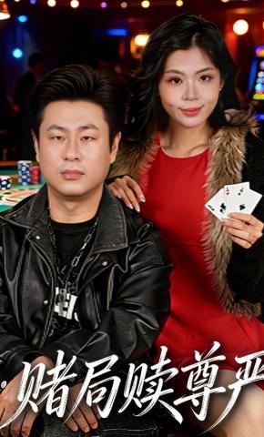 短剧赌局赎尊严海报