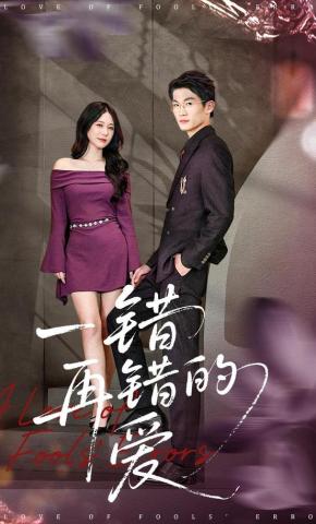 短剧《一错再错的爱》海报