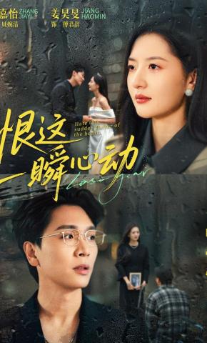 短剧《恨这一瞬心动》海报