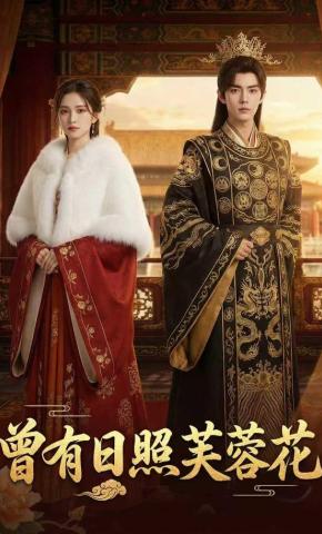 短剧《曾有日照芙蓉花》海报