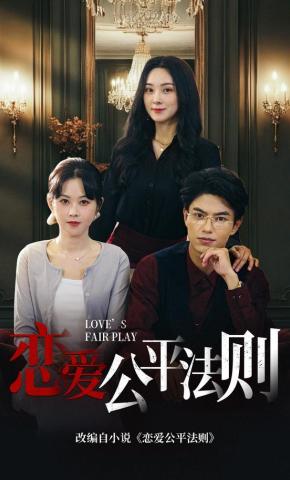 短剧恋爱公平法则海报