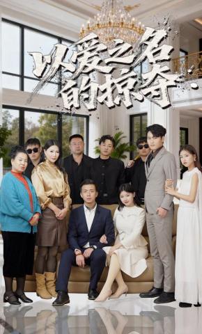 短剧以爱之名的掠夺海报