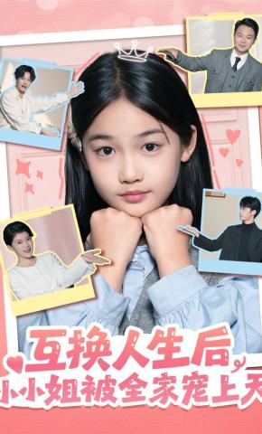 短剧《互换人生后，小小姐被全家宠上天》海报
